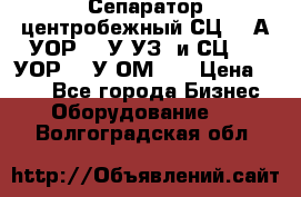 Сепаратор центробежный СЦ-1,5А(УОР-301У-УЗ) и СЦ-1,5(УОР-301У-ОМ4)  › Цена ­ 111 - Все города Бизнес » Оборудование   . Волгоградская обл.